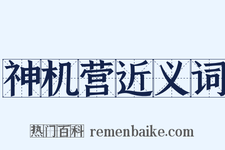 神机营近义词是什么意思的图片